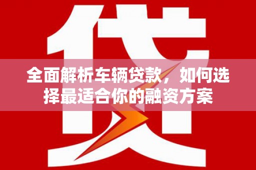 台湾全面解析车辆贷款，如何选择最适合你的融资方案