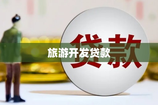 台湾旅游开发贷款