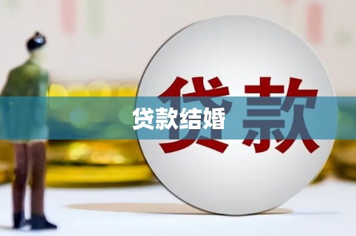 台湾贷款结婚