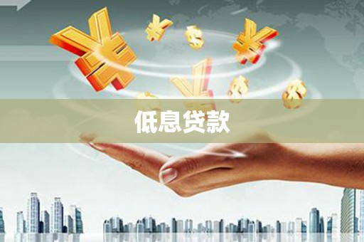 台湾低息贷款