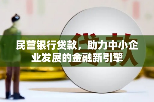 台湾民营银行贷款，助力中小企业发展的金融新引擎