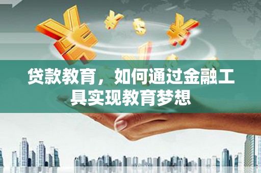 台湾贷款教育，如何通过金融工具实现教育梦想