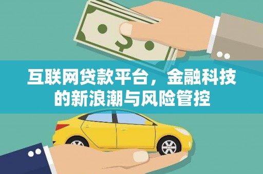 台湾互联网贷款平台，金融科技的新浪潮与风险管控