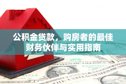 台湾公积金贷款，购房者的最佳财务伙伴与实用指南