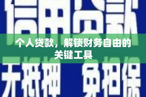 台湾个人贷款，解锁财务自由的关键工具