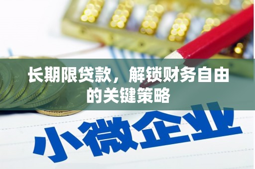 台湾长期限贷款，解锁财务自由的关键策略