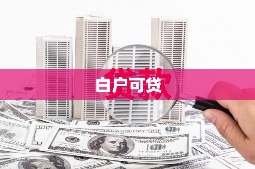 台湾白户可贷