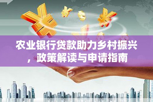 台湾农业银行贷款助力乡村振兴，政策解读与申请指南