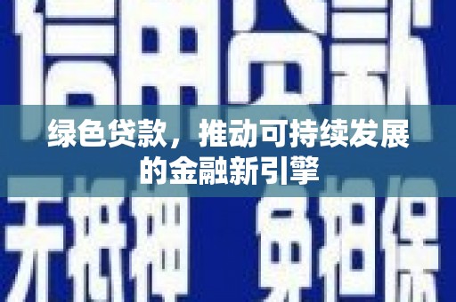 台湾绿色贷款，推动可持续发展的金融新引擎
