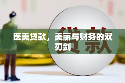 台湾医美贷款，美丽与财务的双刃剑