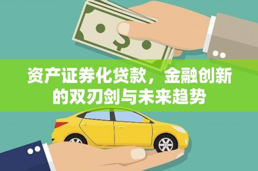 台湾资产证券化贷款，金融创新的双刃剑与未来趋势