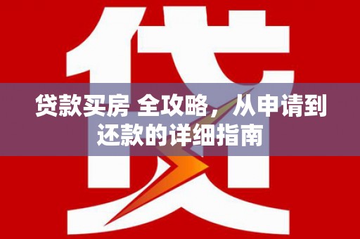 台湾贷款买房 全攻略，从申请到还款的详细指南