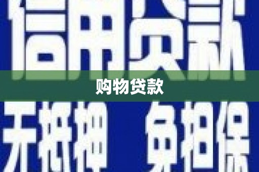 台湾购物贷款