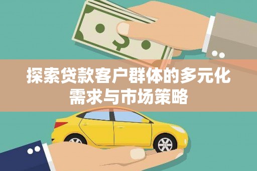 台湾探索贷款客户群体的多元化需求与市场策略