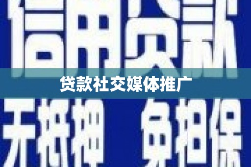 台湾贷款社交媒体推广