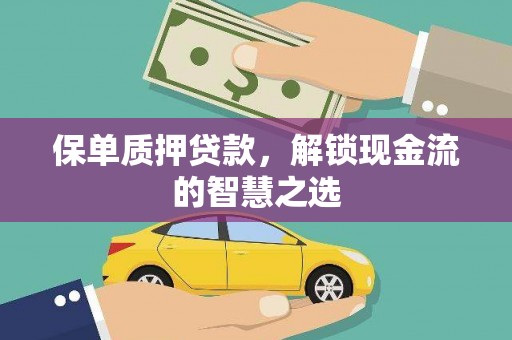 台湾保单质押贷款，解锁现金流的智慧之选