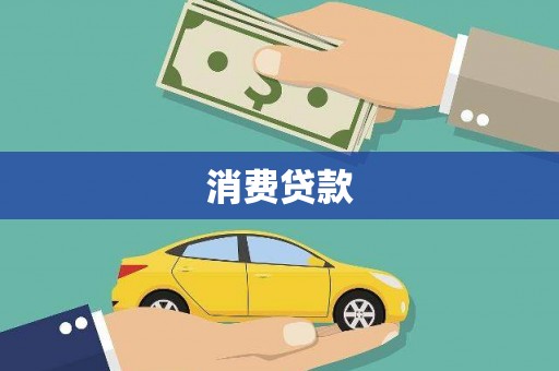 台湾消费贷款