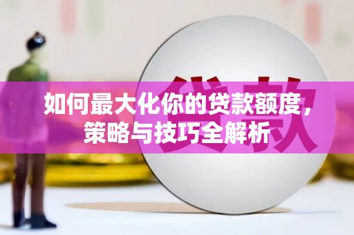 台湾如何最大化你的贷款额度，策略与技巧全解析