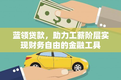 台湾蓝领贷款，助力工薪阶层实现财务自由的金融工具
