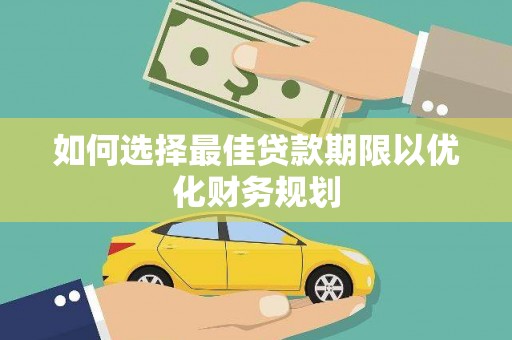 台湾如何选择最佳贷款期限以优化财务规划