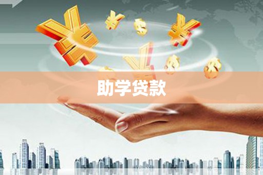台湾助学贷款