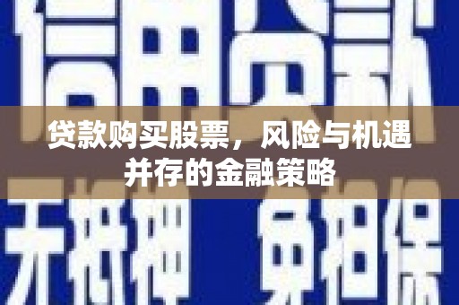台湾贷款购买股票，风险与机遇并存的金融策略