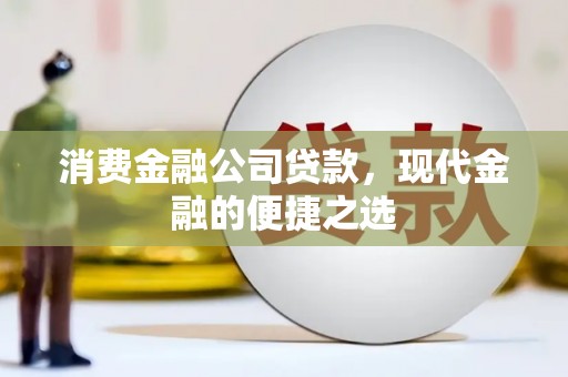 台湾消费金融公司贷款，现代金融的便捷之选