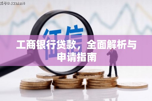 台湾工商银行贷款，全面解析与申请指南