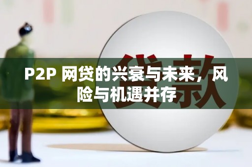台湾P2P 网贷的兴衰与未来，风险与机遇并存