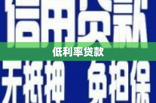 台湾低利率贷款