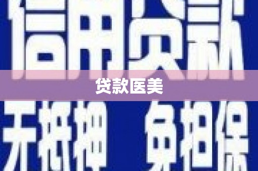台湾贷款医美