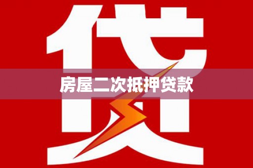 台湾房屋二次抵押贷款